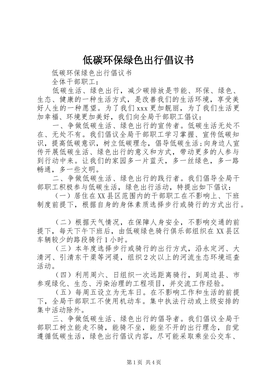 低碳环保绿色出行倡议书范文_第1页