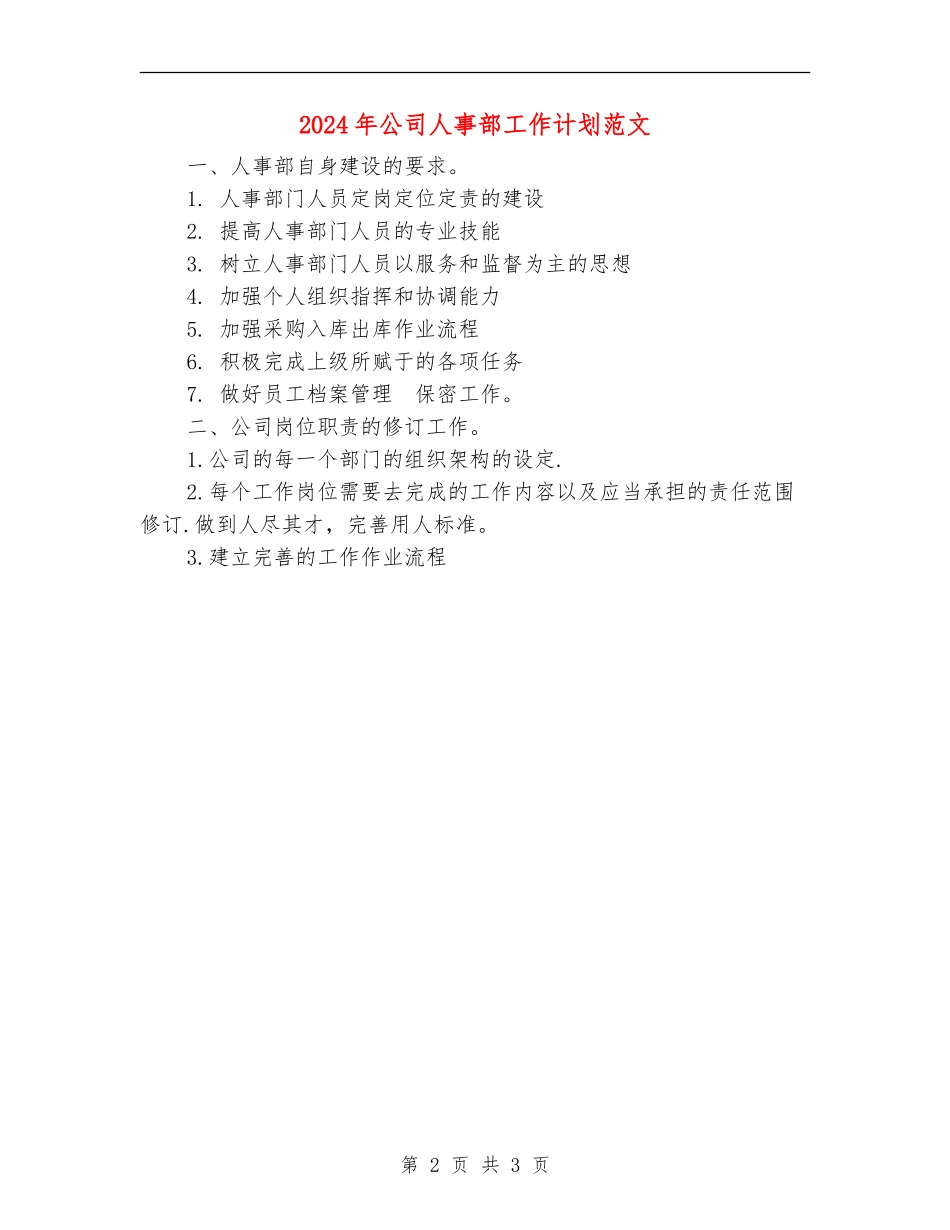 2024年公司人事部工作计划范文_第2页