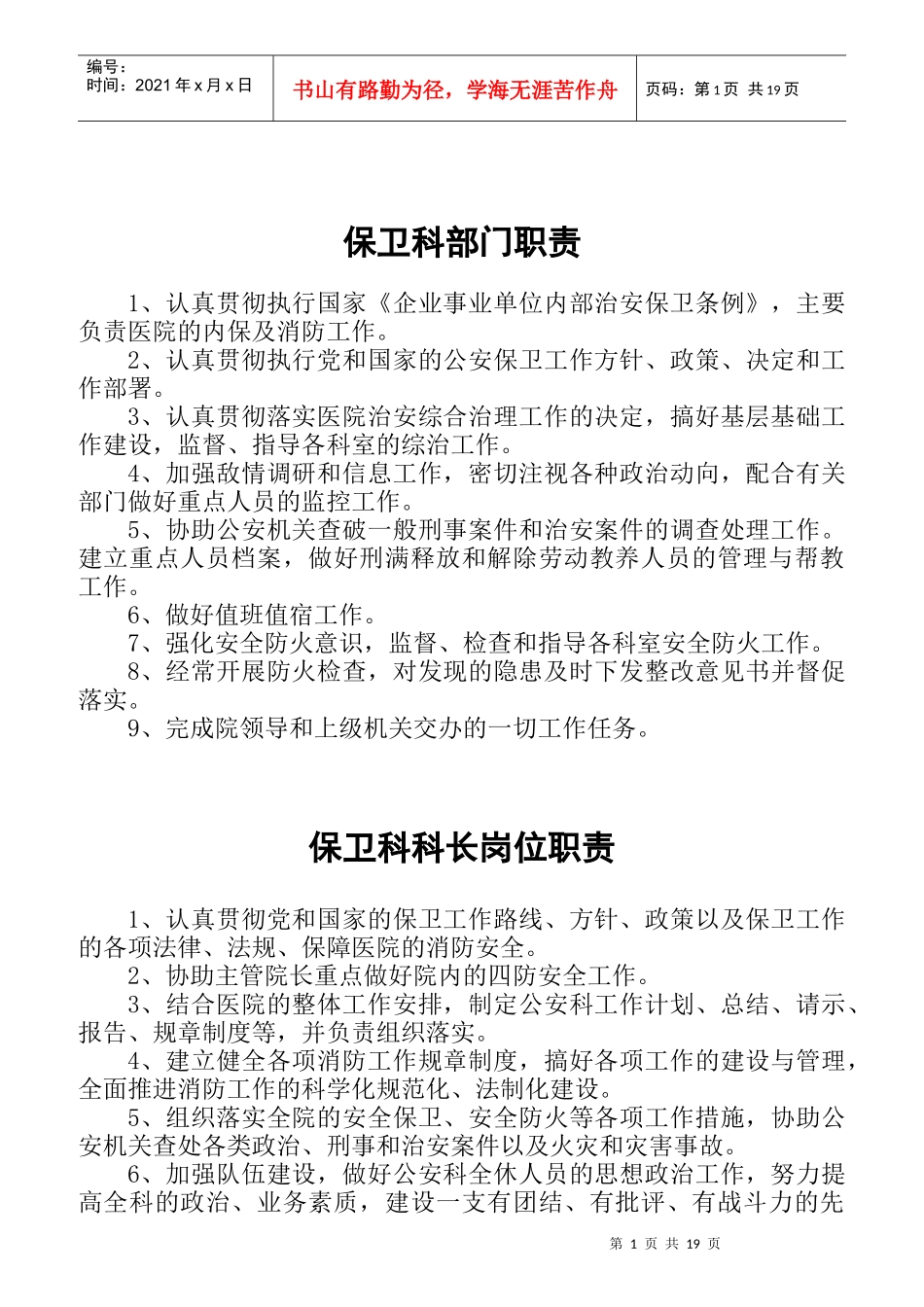 某医院各部门职责概述_第1页