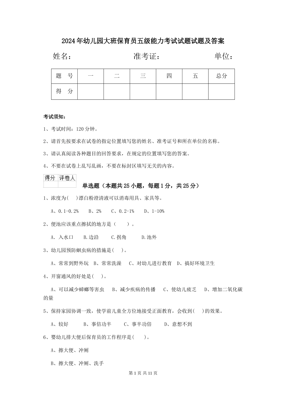 2024年幼儿园大班保育员五级能力考试试题试题及答案_第1页