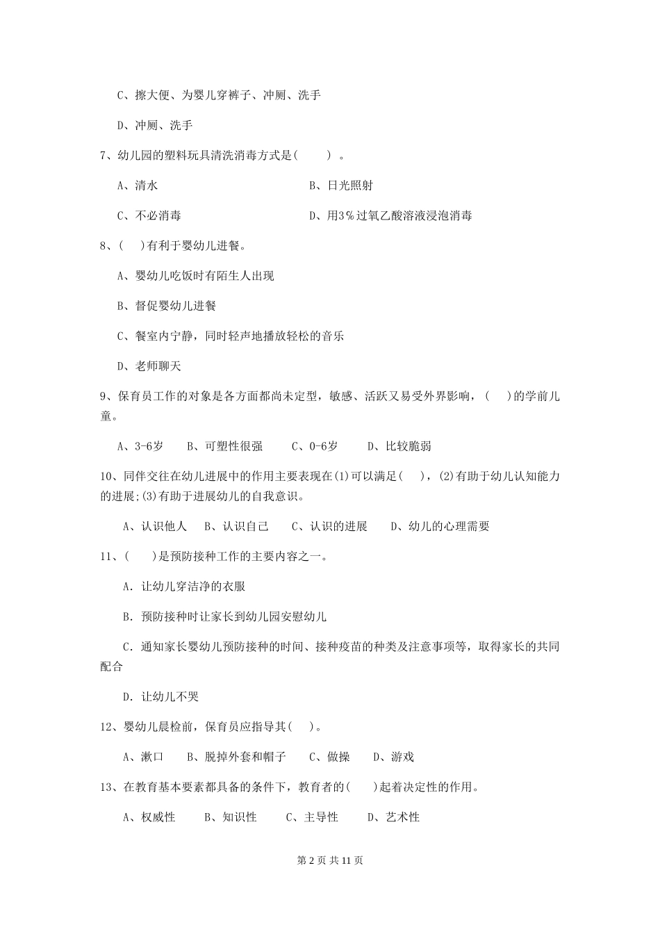 2024年幼儿园大班保育员五级能力考试试题试题及答案_第2页