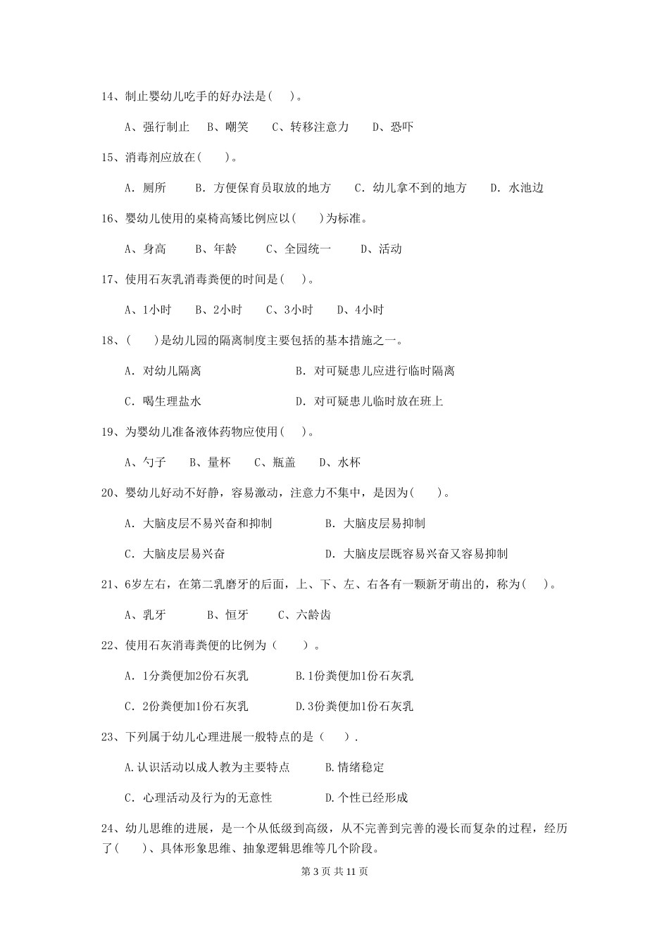 2024年幼儿园大班保育员五级能力考试试题试题及答案_第3页
