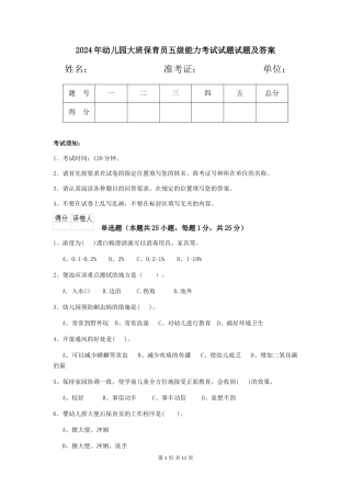 2024年幼儿园大班保育员五级能力考试试题试题及答案