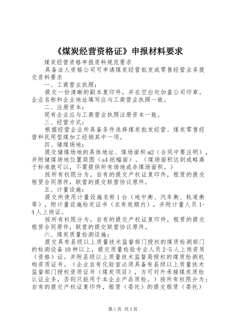 《煤炭经营资格证》申报材料要求_第1页