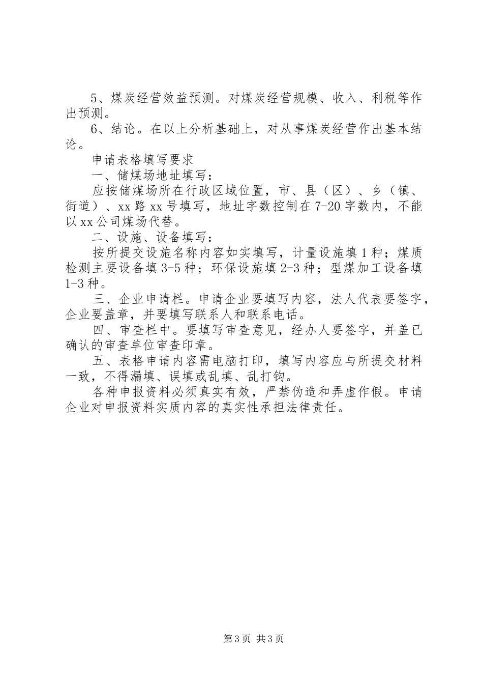 《煤炭经营资格证》申报材料要求_第3页