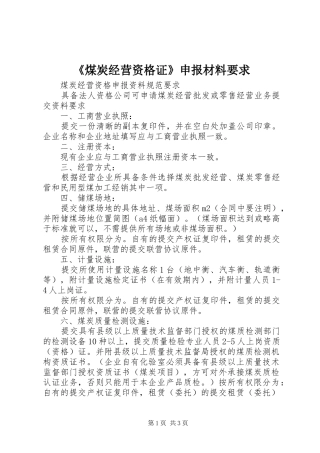 《煤炭经营资格证》申报材料要求