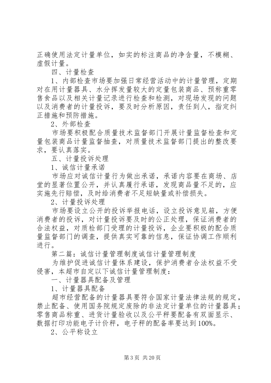 诚信计量管理规章制度 _第3页