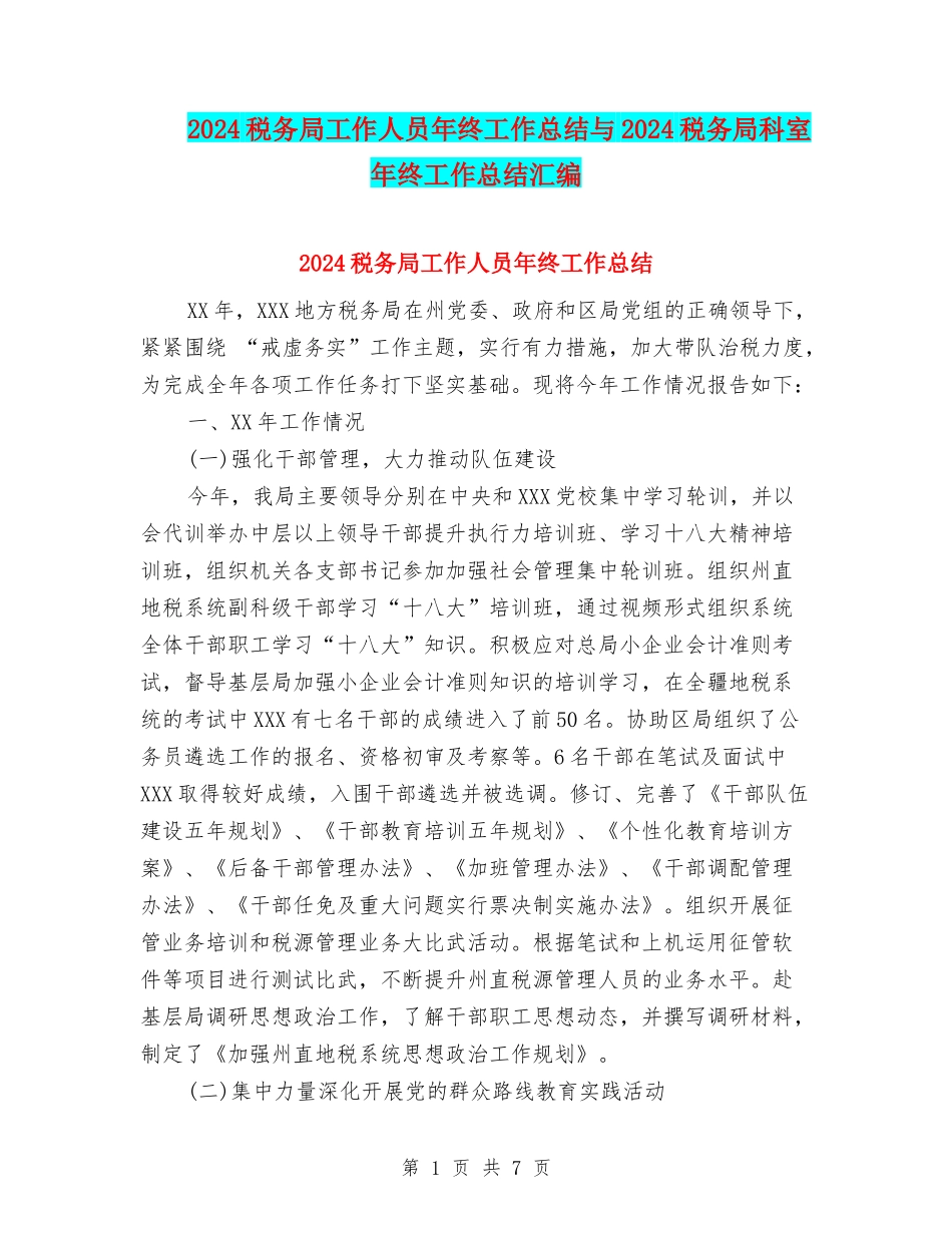 2024税务局工作人员年终工作总结与2024税务局科室年终工作总结汇编_第1页