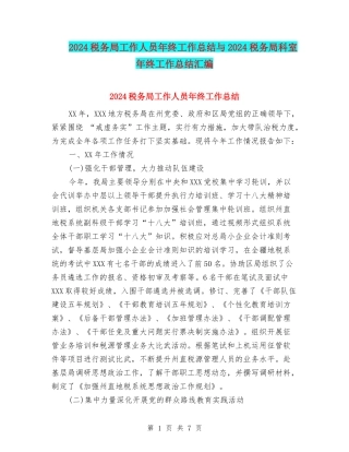 2024税务局工作人员年终工作总结与2024税务局科室年终工作总结汇编