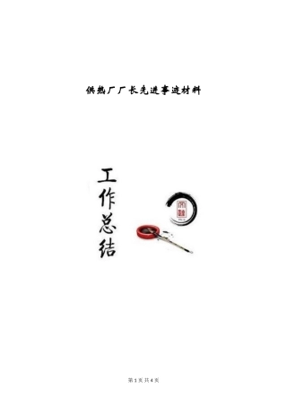 供热厂厂长先进事迹材料