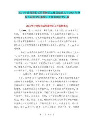 2024年分局局长试用期转正工作总结范文与2024年分管工程师试用期转正工作总结范文汇编