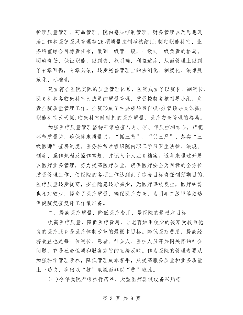 2024年医疗质量安全管理工作总结与2024年医药代表试用期工作总结范文汇编_第3页