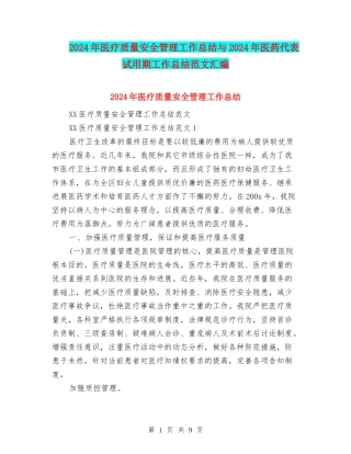 2024年医疗质量安全管理工作总结与2024年医药代表试用期工作总结范文汇编