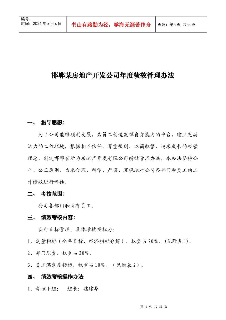 某房地产公司年度绩效考核办法_第1页