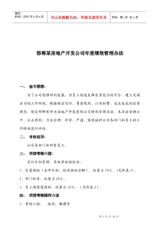 某房地产公司年度绩效考核办法