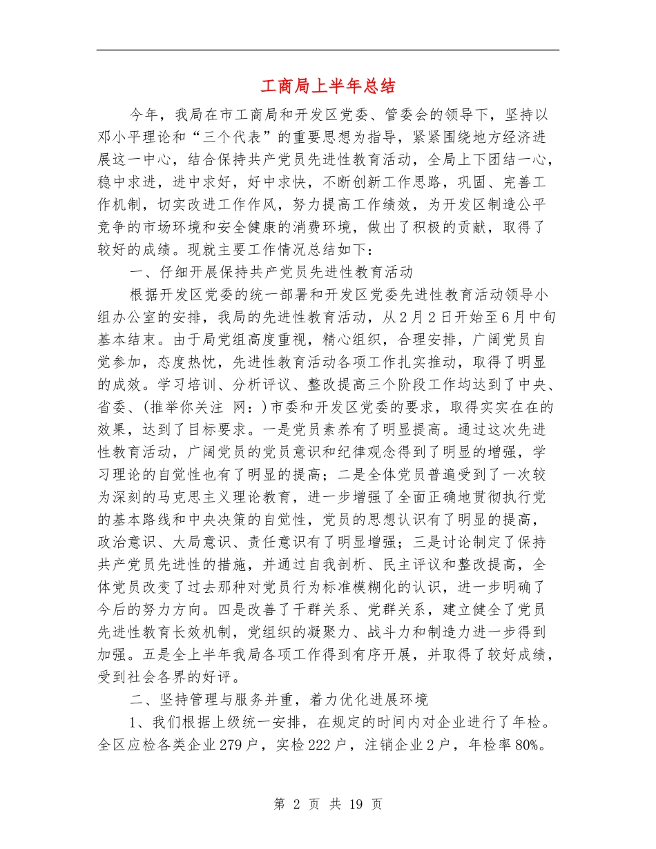 工商局上半年总结_第2页