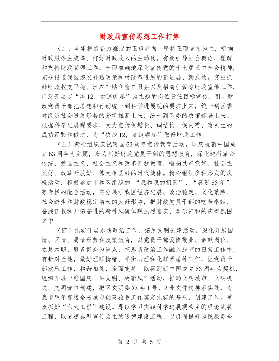 财政局宣传思想工作打算_第2页