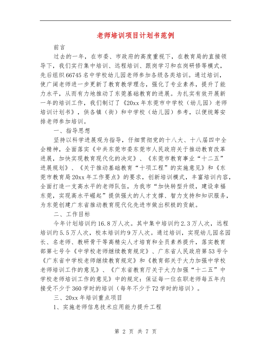教师培训项目计划书范例_第2页