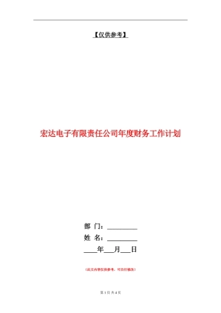 宏达电子有限责任公司年度财务工作计划