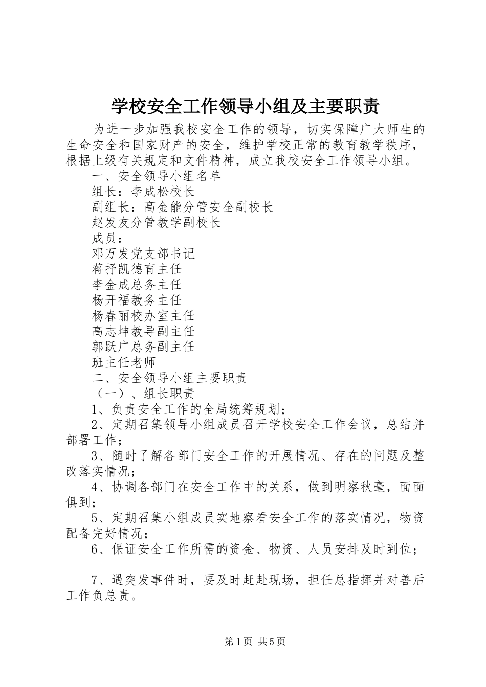 学校安全工作领导小组及主要职责要求 _第1页