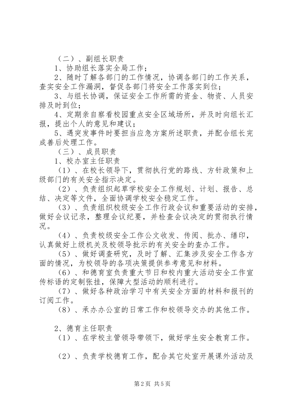 学校安全工作领导小组及主要职责要求 _第2页
