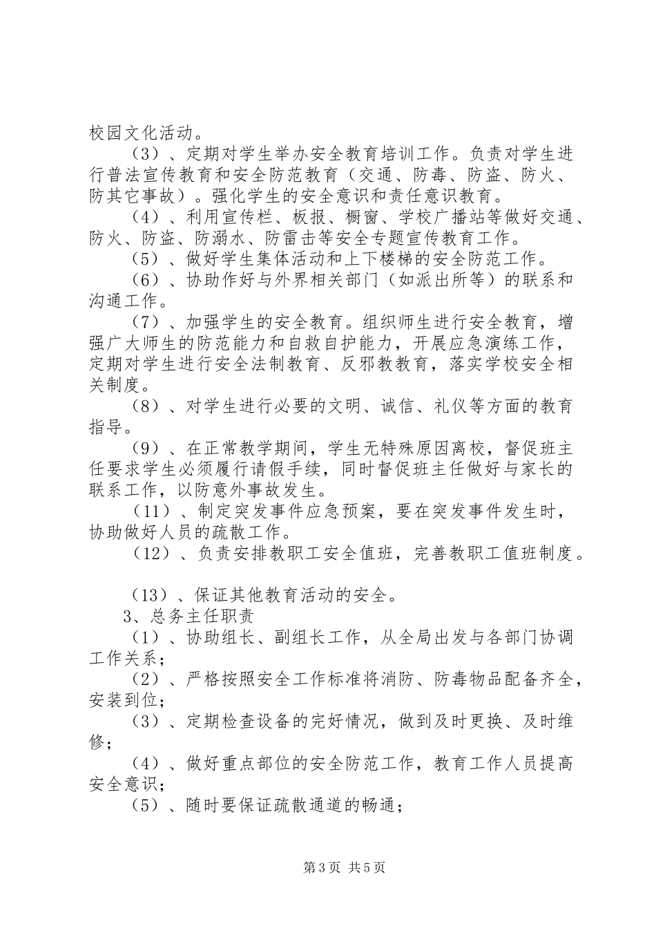 学校安全工作领导小组及主要职责要求 _第3页