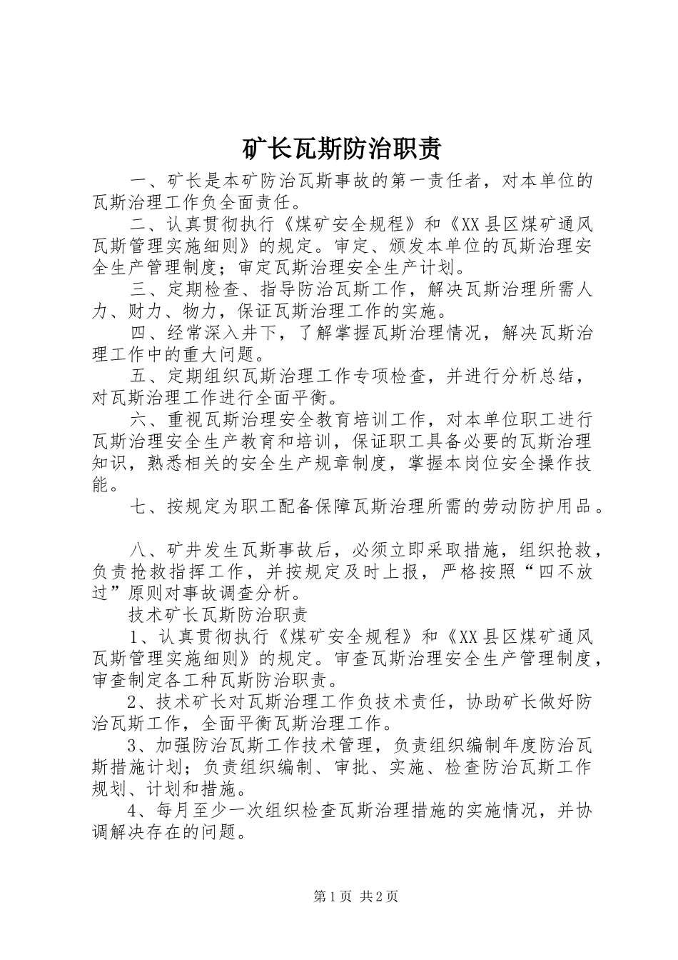 矿长瓦斯防治职责要求 _第1页