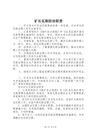 矿长瓦斯防治职责要求 