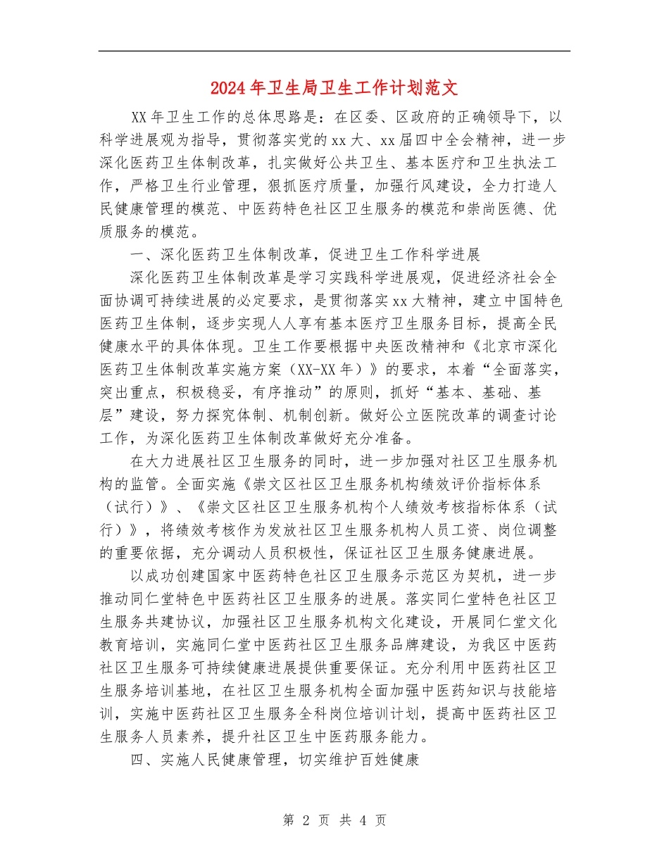 2024年卫生局卫生工作计划范文_第2页