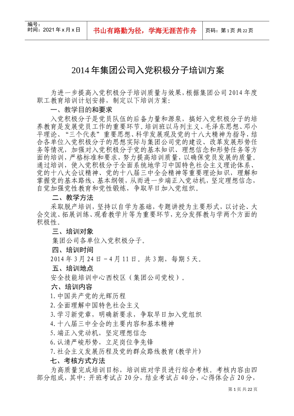 某某集团公司入党积极分子培训方案_第1页