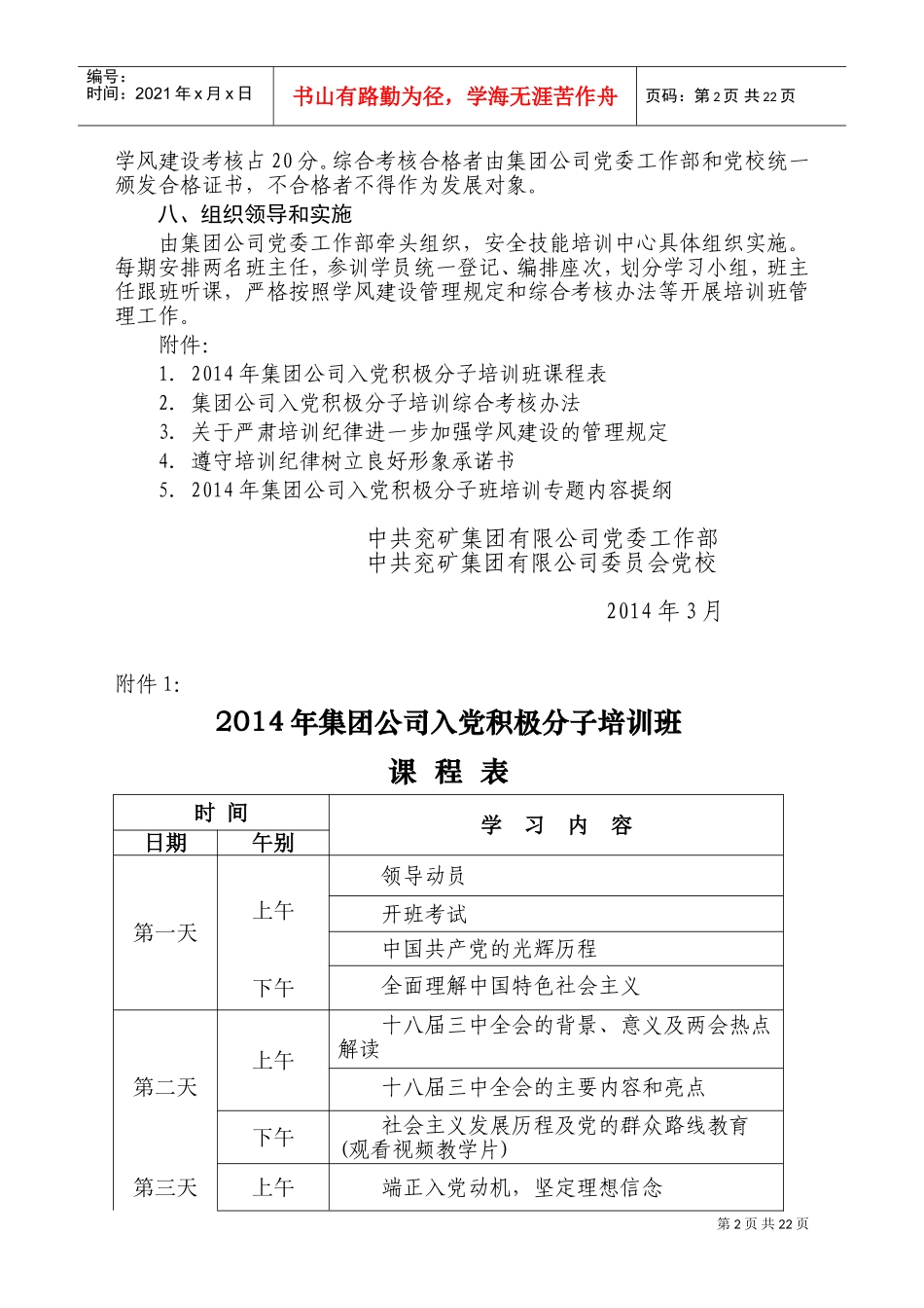 某某集团公司入党积极分子培训方案_第2页