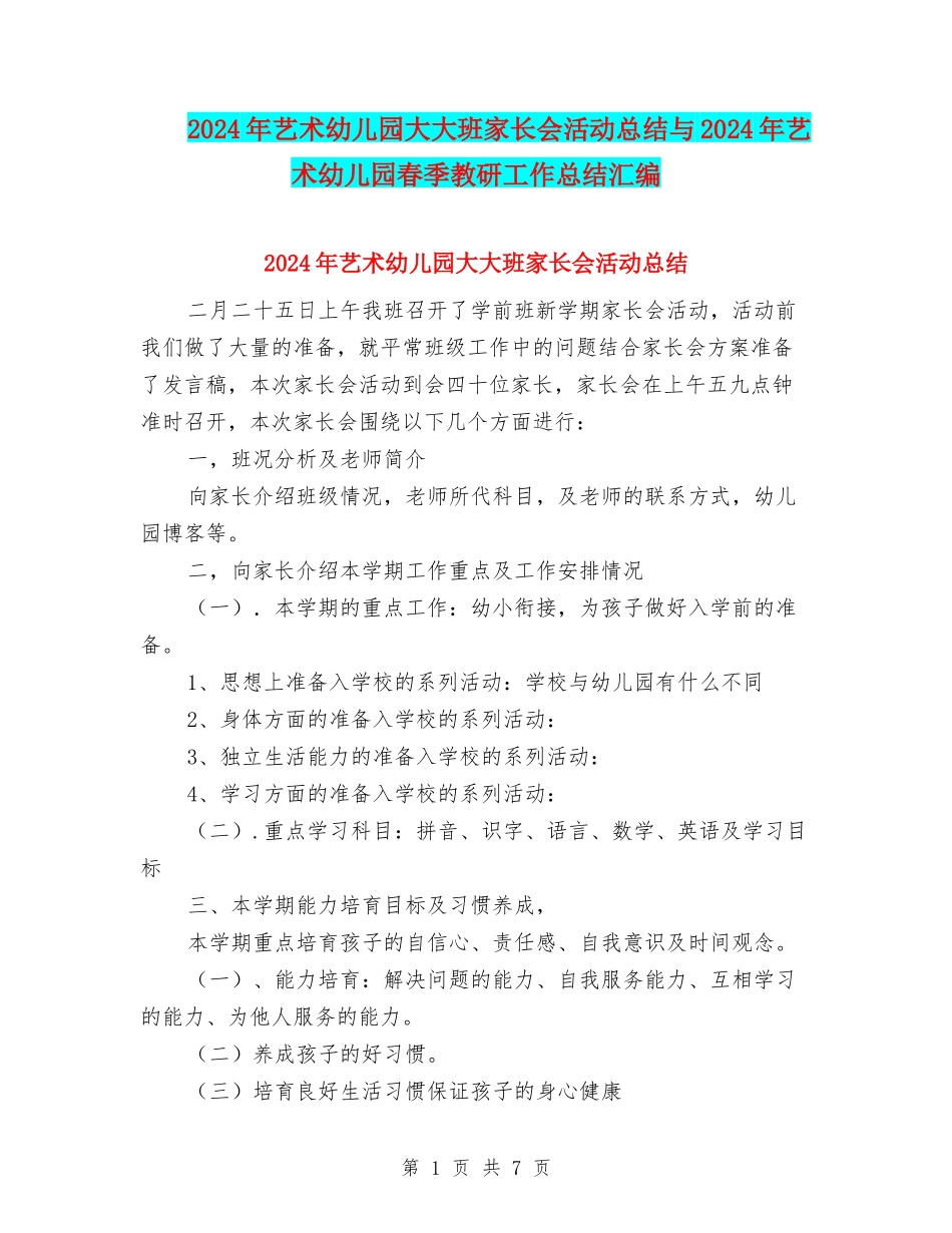 2024年艺术幼儿园大大班家长会活动总结与2024年艺术幼儿园春季教研工作总结汇编_第1页