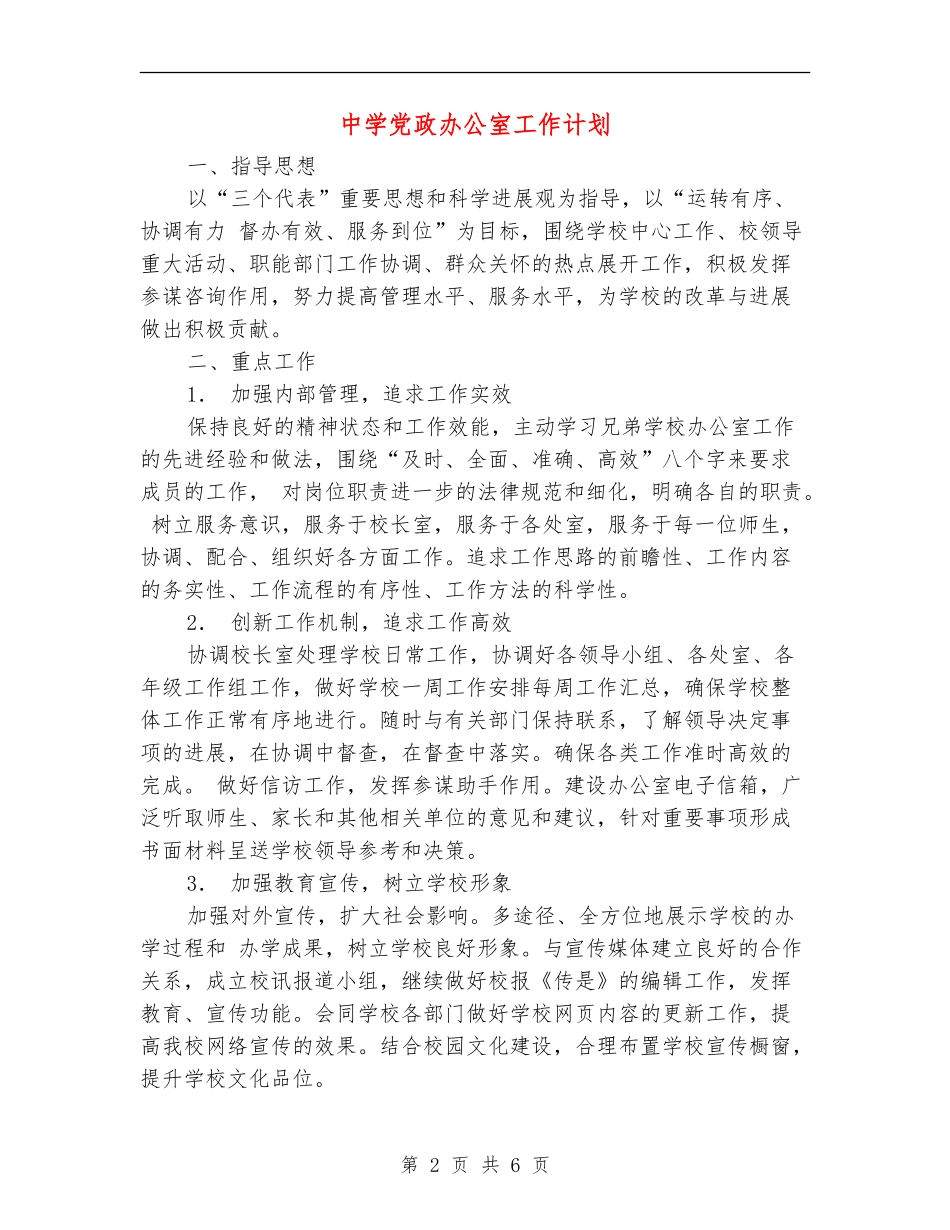 中学党政办公室工作计划_第2页