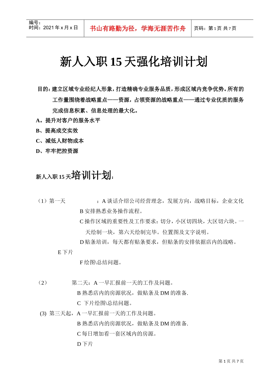 新人入职天强化培训计划_第1页