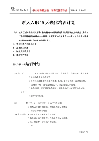 新人入职天强化培训计划