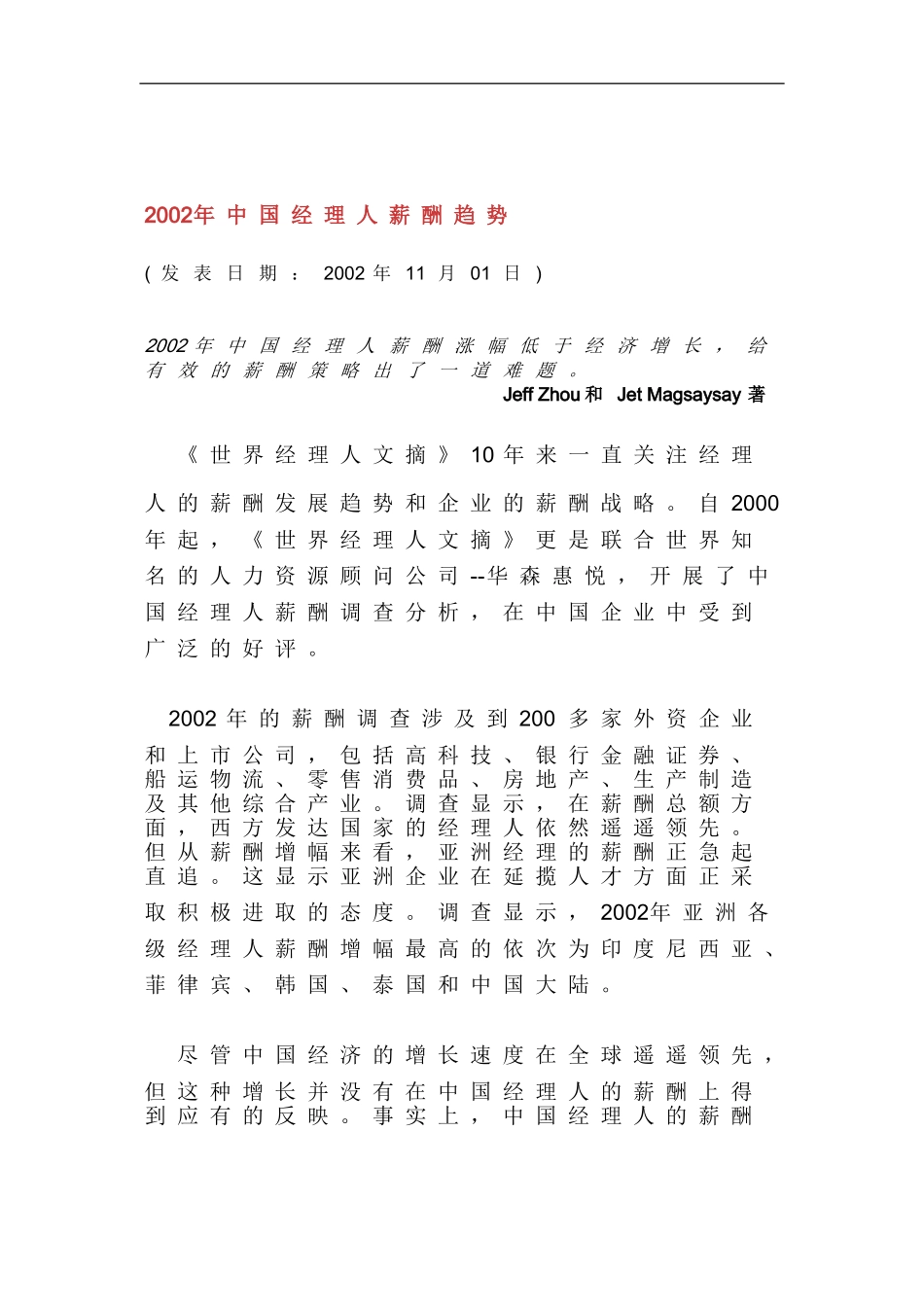 某某年度中国经理人薪酬趋势分析_第1页