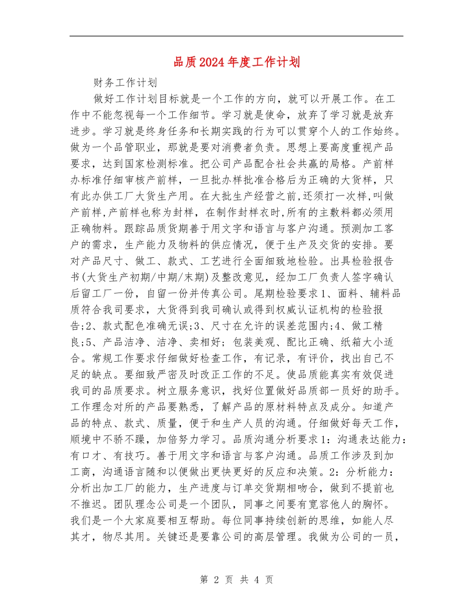 品质2024年度工作计划_第2页