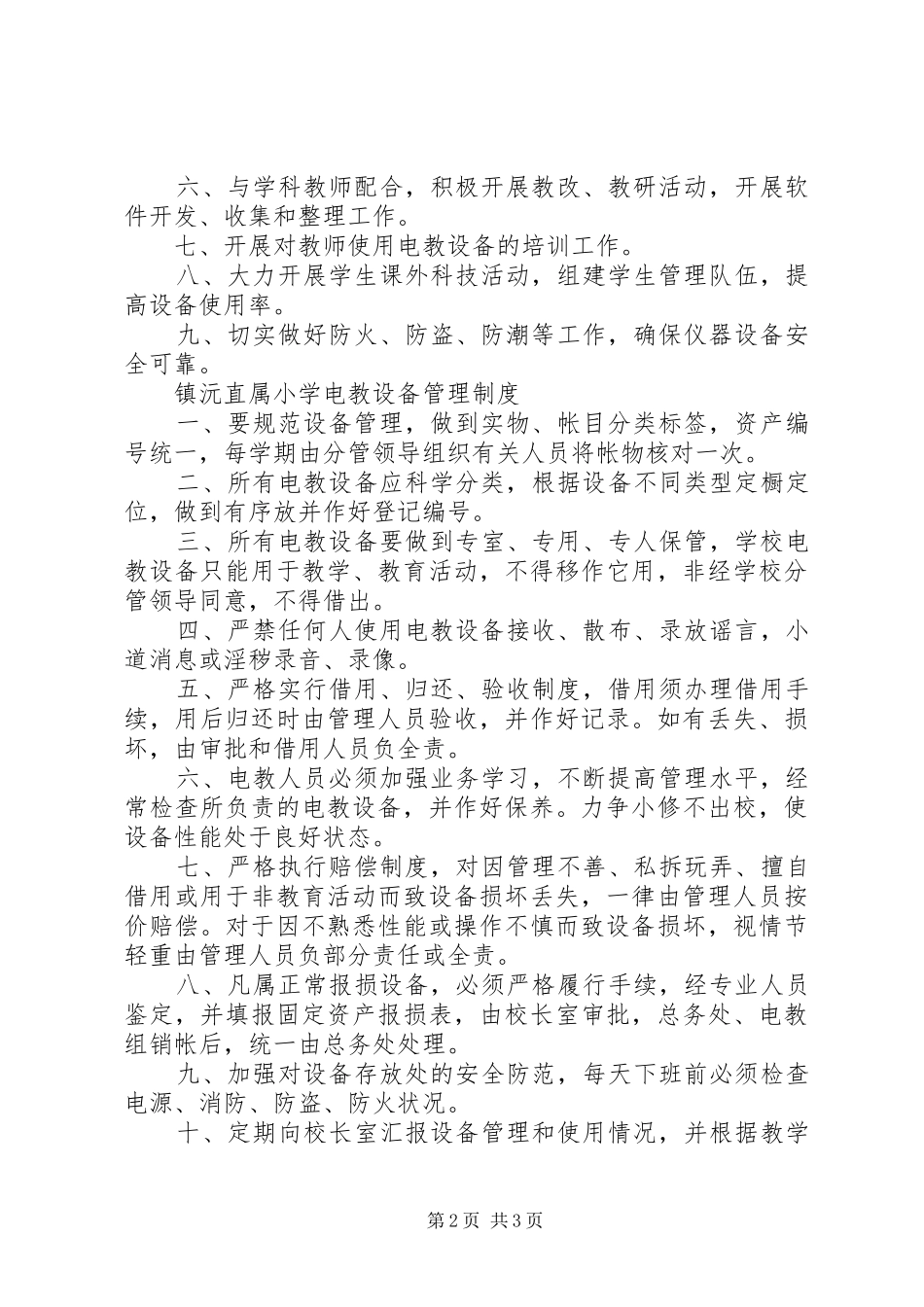 小学电教管理人员职责要求_第2页