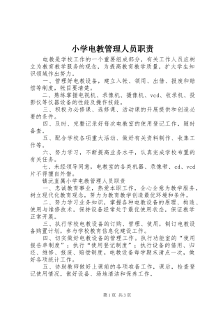 小学电教管理人员职责要求