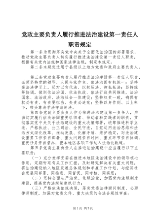 党政主要负责人履行推进法治建设第一责任人职责要求规定_1