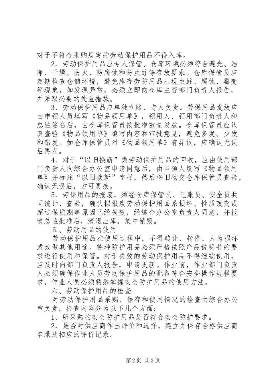 监理部劳动保护用品管理规章制度_第2页