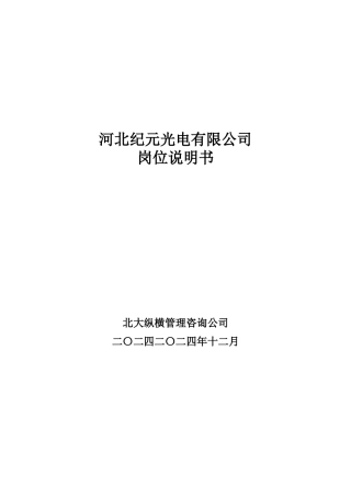 纪元光电岗位说明书-final