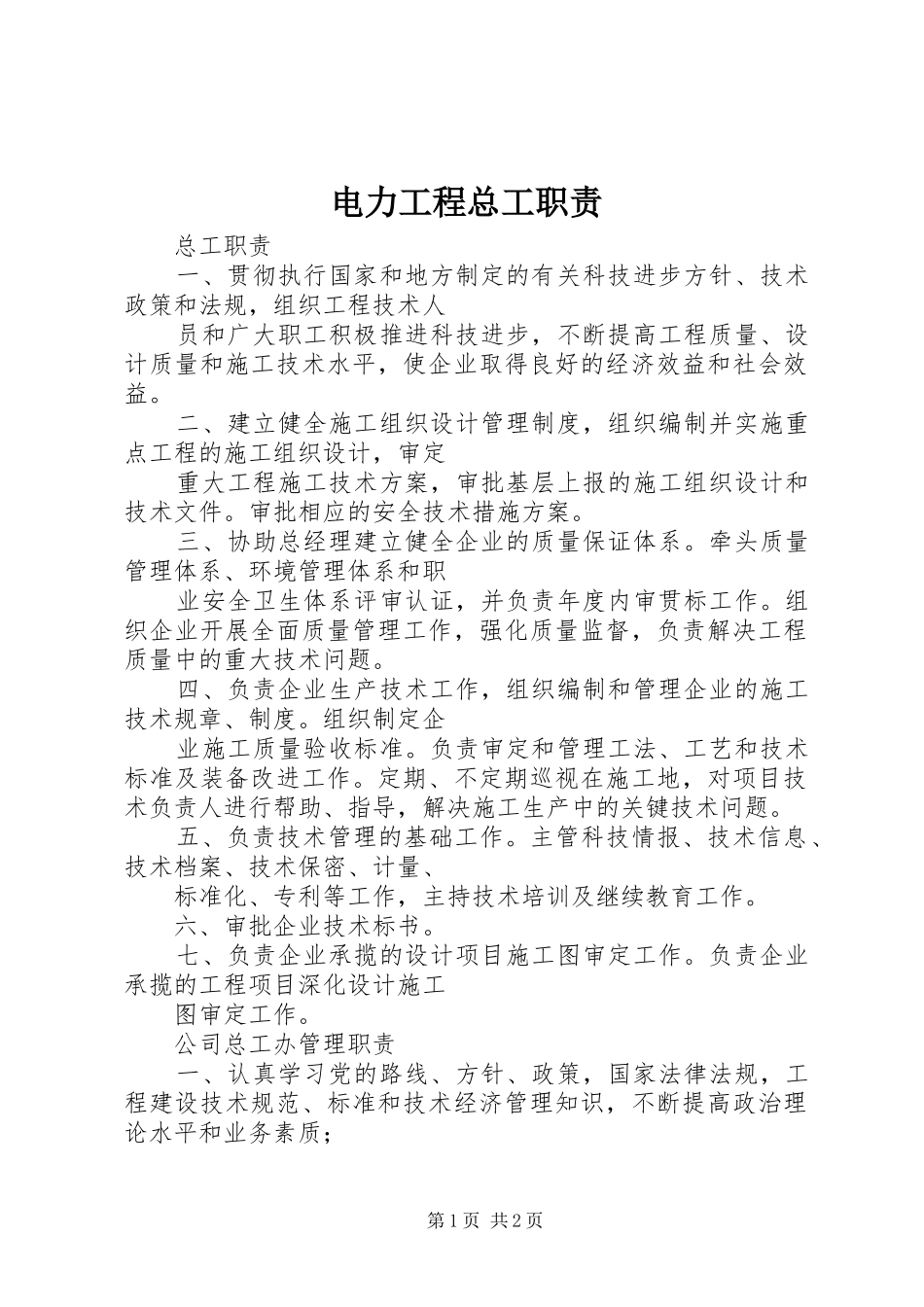 电力工程总工职责要求 _第1页