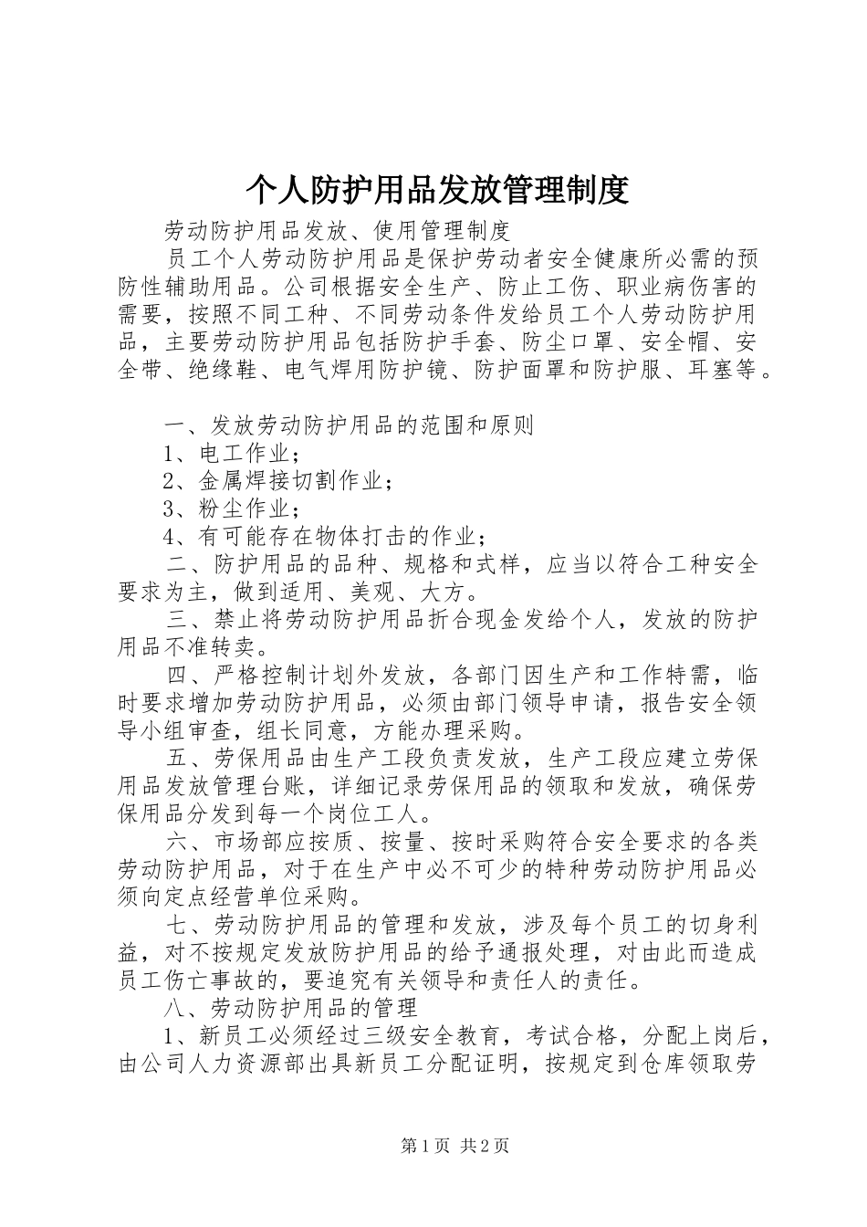 个人防护用品发放管理规章制度  (2)_第1页