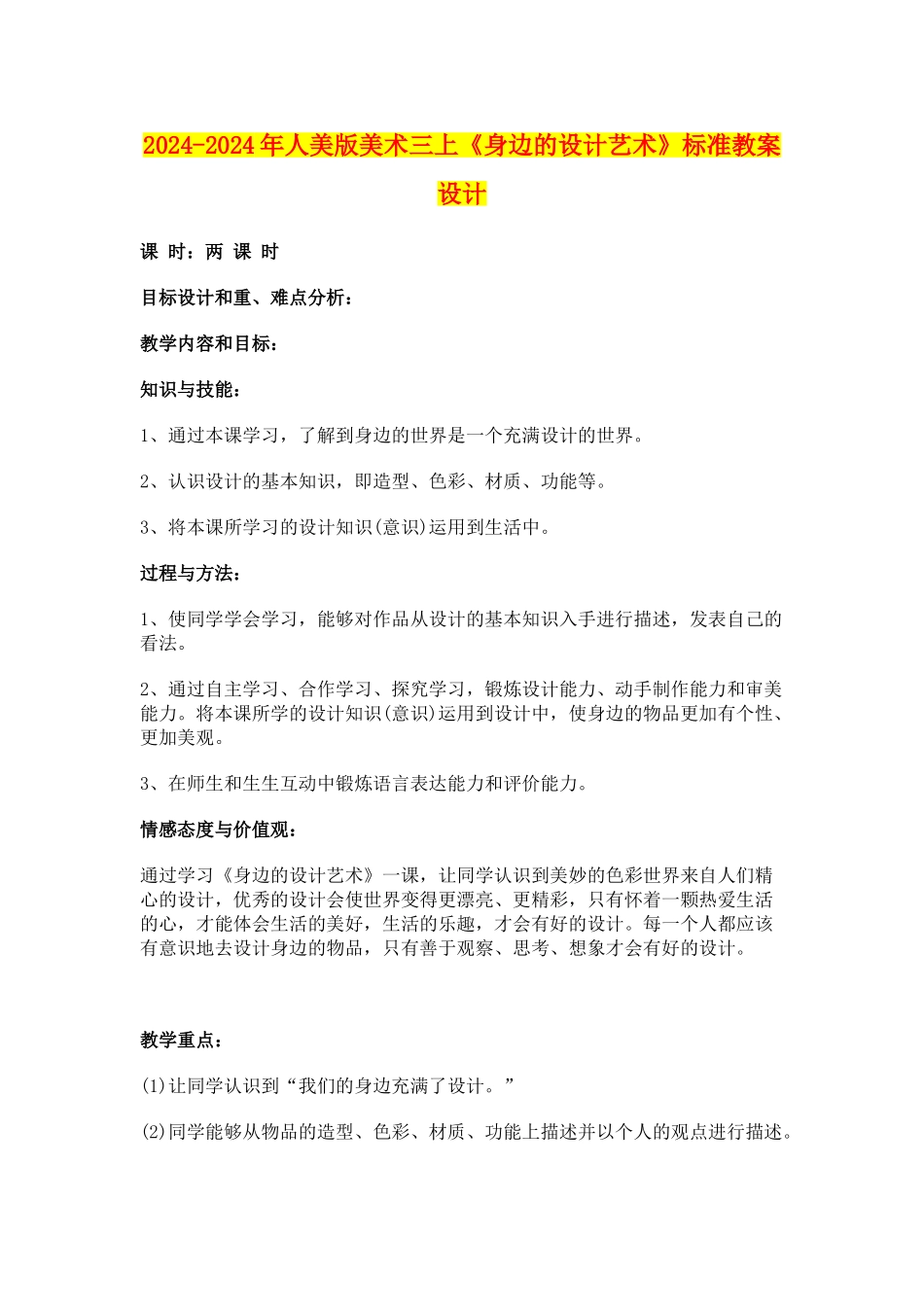2024-2024年人美版美术三上《身边的设计艺术》标准教案设计_第1页