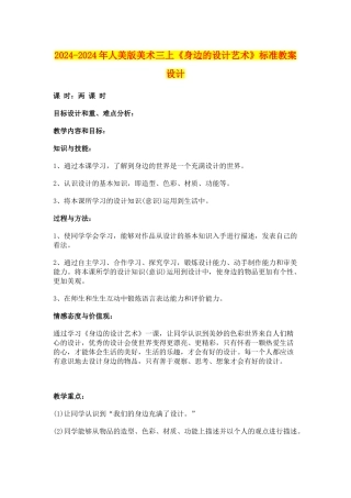 2024-2024年人美版美术三上《身边的设计艺术》标准教案设计