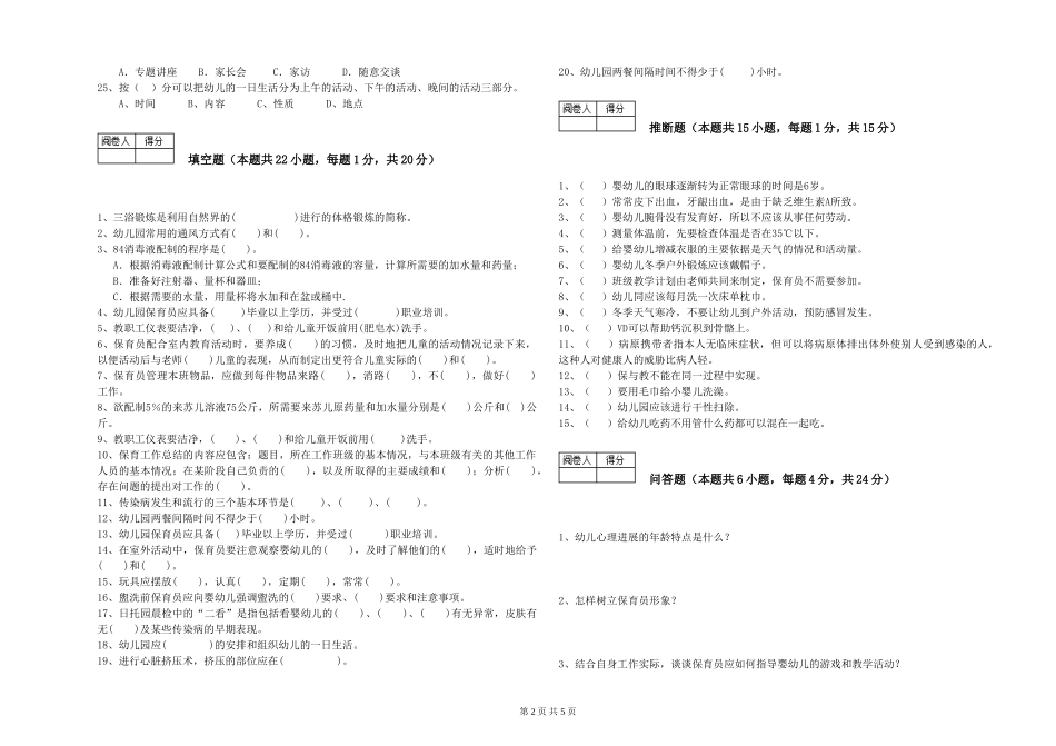 2024年三级(高级)保育员过关检测试题C卷-附解析_第2页