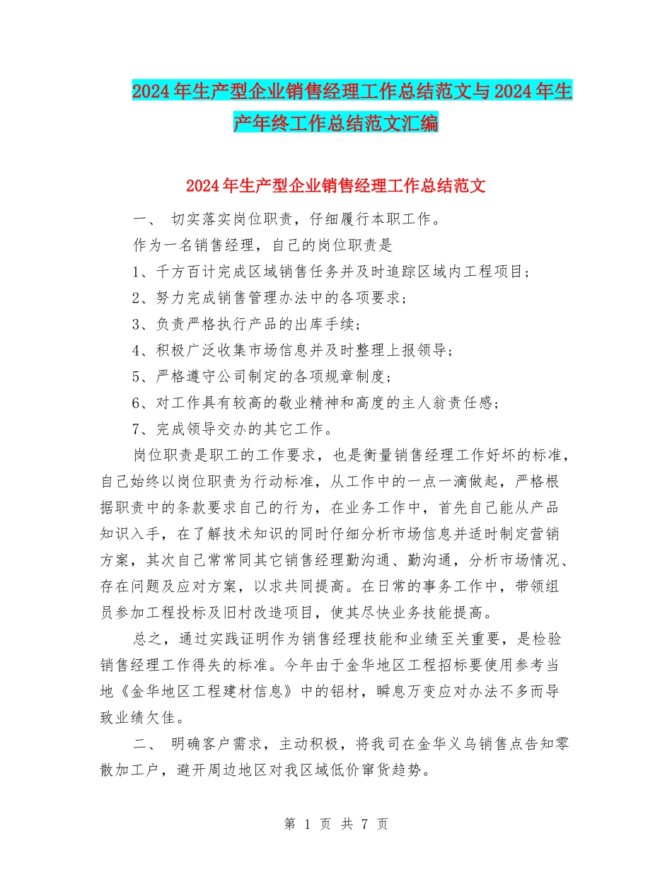 2024年生产型企业销售经理工作总结范文与2024年生产年终工作总结范文汇编_第1页
