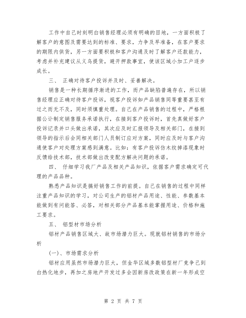 2024年生产型企业销售经理工作总结范文与2024年生产年终工作总结范文汇编_第2页