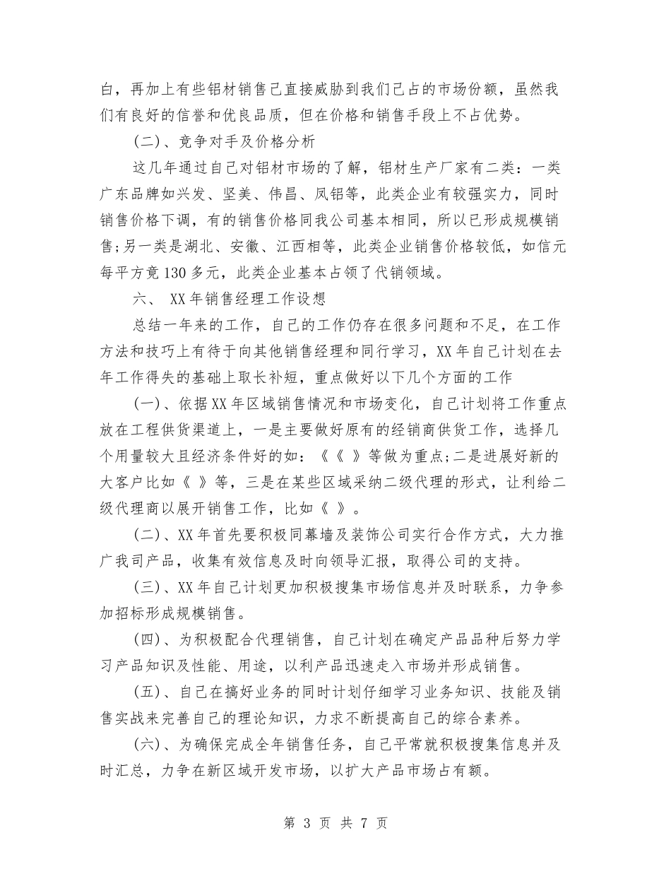 2024年生产型企业销售经理工作总结范文与2024年生产年终工作总结范文汇编_第3页